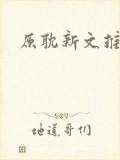 原耽新文推荐