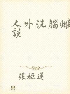 人外洗脑雌堕小说