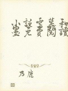 小说云慕和权衍墨免费阅读