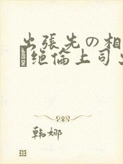 出张先の相部屋で绝伦上司出张先の封面
