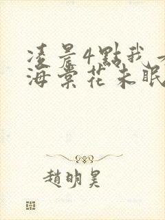 凌晨4点我看见海棠花未眠.