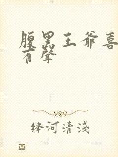 腹黑王爷喜当爹有声