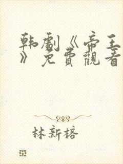 韩剧《帝王之妾》免费观看