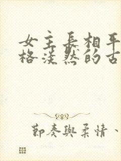 女主长相平凡性格淡然的古言