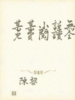 某某小说无删减免费阅读全文