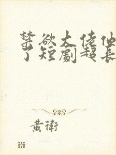 禁欲大佬他沦陷了短剧超长