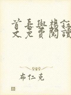 首长与杨钰莹全文免费阅读最新章节