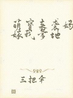 萌宝来袭妈咪快嫁我爹地