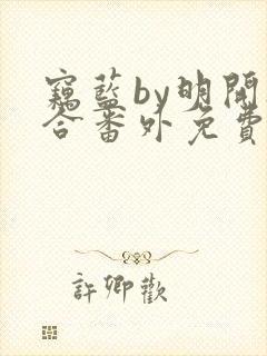 窃蓝by明开夜合番外免费阅读