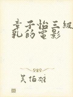 章子怡三级露全乳的电影