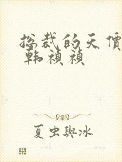 总裁的天价前妻 韩祯祯