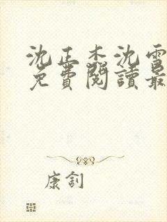 沈正杰沈雪全文免费阅读最新章节封面