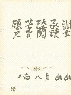 顾芒陆承洲全文免费阅读笔趣阁