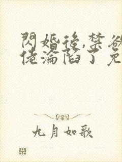 闪婚后,禁欲大佬沦陷了免费阅读全部封面