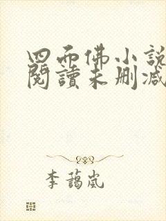 四面佛小说免费阅读未删减版