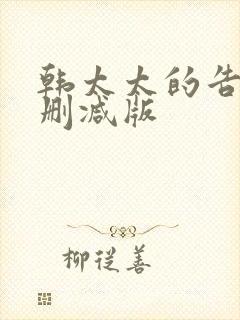 韩太太的告白未删减版