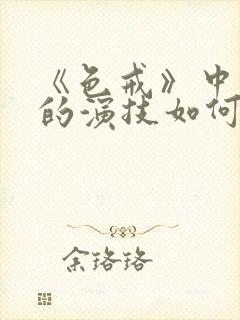 《色戒》中汤唯的演技如何?