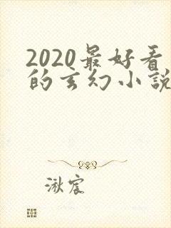 2020最好看的玄幻小说排行榜前十名