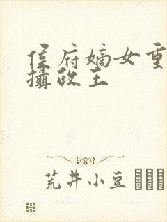 侯府嫡女重生嫁摄政王