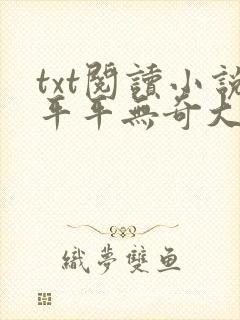 txt阅读小说平平无奇大师兄
