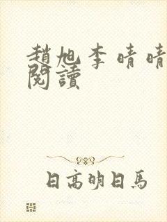 赵旭李晴晴最新阅读