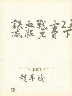 铁血战士2无删减版免费下载封面