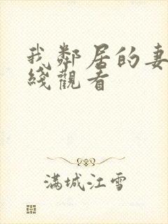 我邻居的妻子在线观看