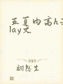 五夏肉高h湿play文封面