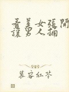 看美女张开双腿让男人捅