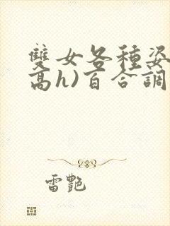 双女各种姿势(高h)百合调教