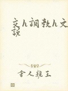 交h调教h文小说