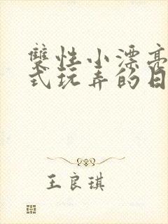 双性小漂亮被花式玩弄的日常