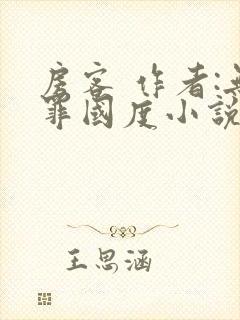 房客 作者:无罪国度小说全文免费