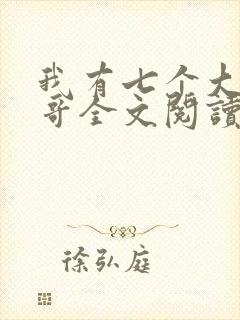 我有七个大佬哥哥全文阅读