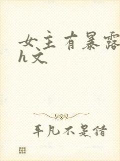 女主有暴露癖的h文