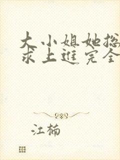 大小姐她总是不求上进完全版