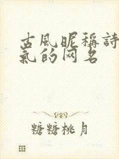 古风昵称诗意仙气的网名