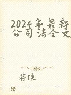 2024年最新公司法全文封面
