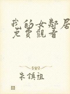 我的女邻居在线免费观看