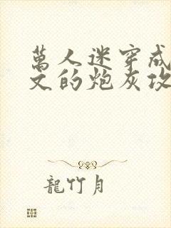 万人迷穿成总受文的炮灰攻四