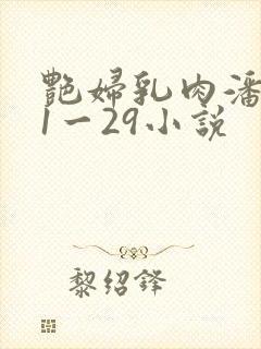 艳妇乳肉潘金莲1一29小说