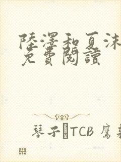 陆泽和夏沫全文免费阅读