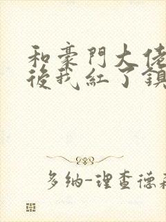 和豪门大佬网恋后我红了镇魂小说网