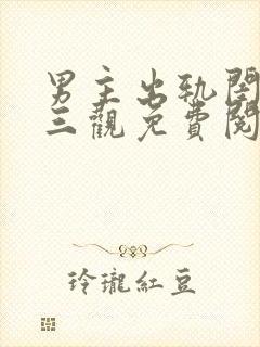 男主出轨闺蜜毁三观免费阅读