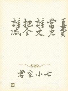 谁把谁当真无删减全文免费