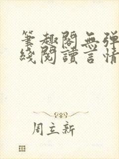 笔趣阁无弹窗在线阅读言情小说