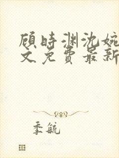 顾时渊沈婉婷全文免费最新章节封面