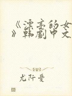 《漂亮的女邻居》韩剧中文版免费