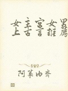 女主宫女男主皇上古言推荐