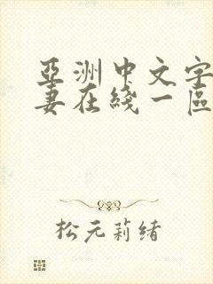 亚洲中文字幕人妻在线一区二区